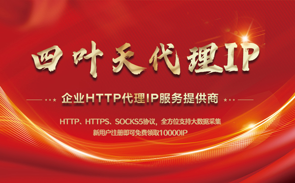 【珠海代理IP】代理IP中的HTTP代理与SOCKS代理有什么区别？