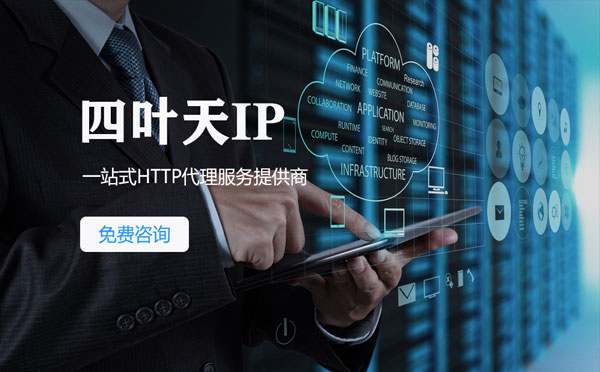 【珠海代理IP】免费的代理IP靠谱么？四叶天代理ip怎么样