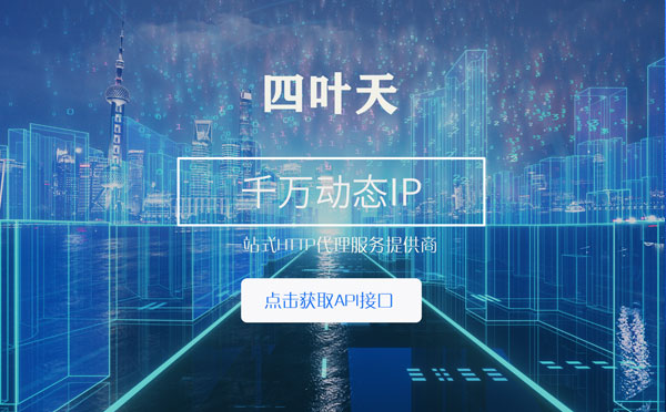 【珠海代理IP】怎么检查代理的效果？如何快速搭建代理IP