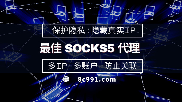 【珠海代理IP】使用SOCKS5有什么好处？